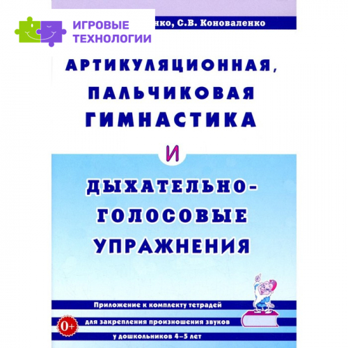 Артикуляционная, пальчиковая гимнастика и дыхательно-голосовые упражнения, 2-е издание, дополненное. Коноваленко В.В., Коноваленко С.В.