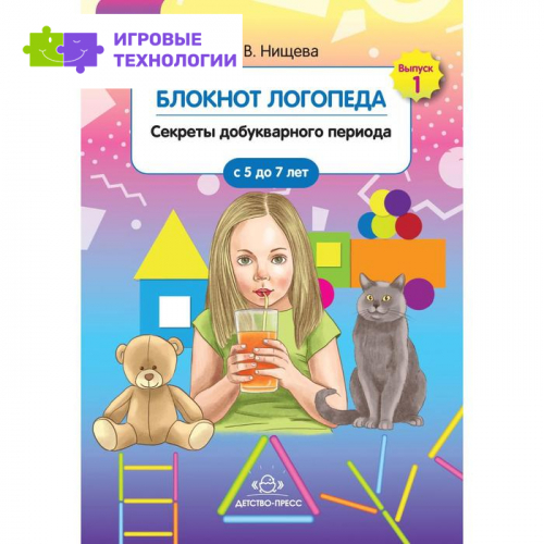 Блокнот логопеда. Секреты добукварного периода. От 5 до 7 лет. Нищева Н. В.