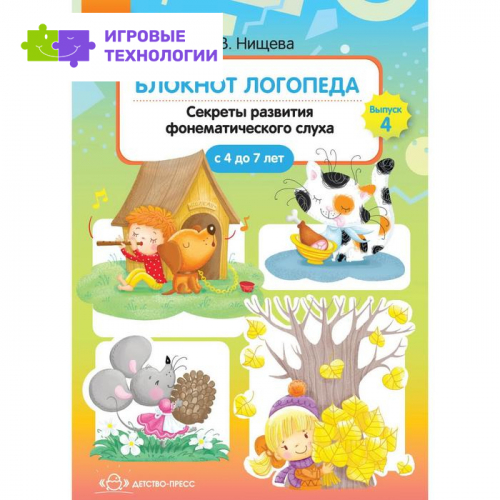 Блокнот логопеда. Секреты развития фонематического слуха с 4 до 7 лет. Нищева Н. В.
