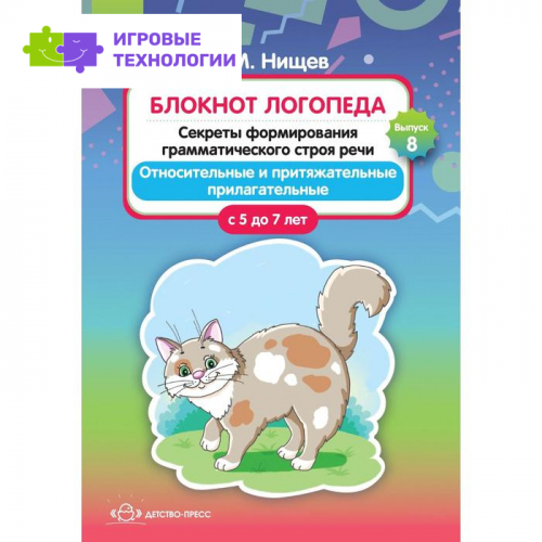 Блокнот логопеда. Секреты формирования грамматического строя речи. От 4 до 7 лет. Нищева Н. В.