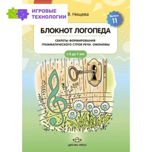 Блокнот логопеда. Секреты формирования грамматического строя речи. Омонимы. Нищева Н.В.   9525054
