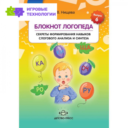 Блокнот логопеда. Секреты формирования навыков слогового анализа и синтеза. Нищева Н. В.
