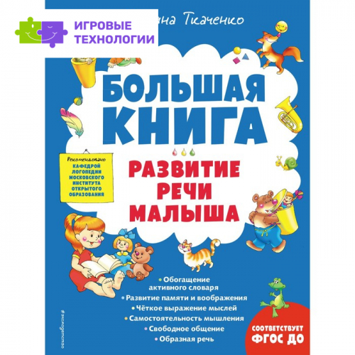 Большая книга. Развитие речи малыша. Ткаченко Т.А.
