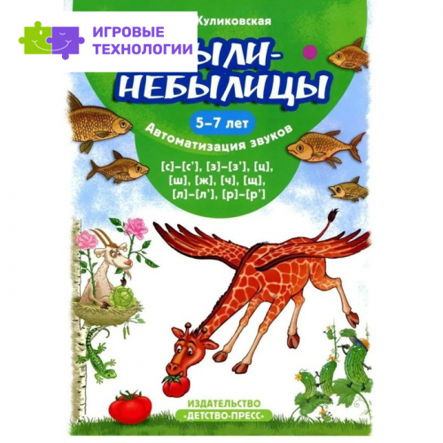 Были-небылицы. 5-7 лет. Автоматизация звуков. (с)-(с'), (з)-(з'), (ц), (ш), (ж), (ч), (щ), (л)-(л'), (р)-(р'). Куликовская Т.