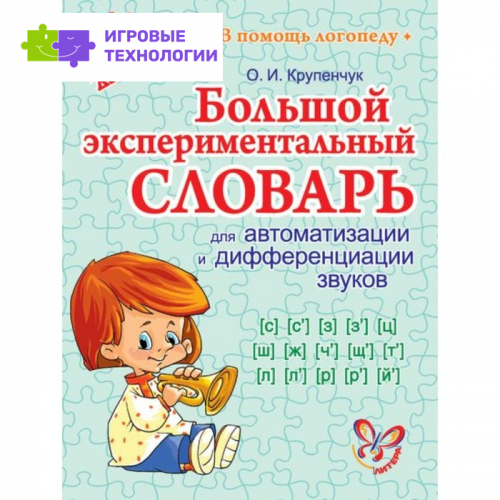 Большой экспериментальный словарь для автоматизации и дифференциации звуков. Крупенчук О. И.