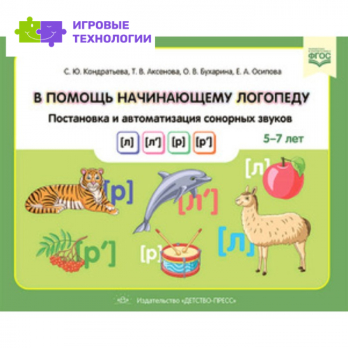 В помощь начинающему логопеду. Постановка и автоматизация сонорных звуков [л], [л’], [р], [р’]. 5-7