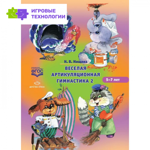 Весёлая артикуляционная гимнастика 2. От 5-7 лет. Нищева Н. В.