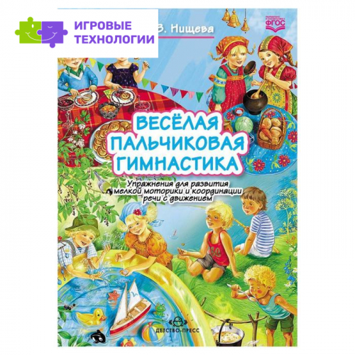 Весёлая пальчиковая гимнастика. Упражнения для развития мелкой моторики. Нищева Н. В.