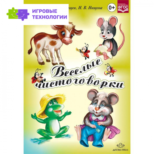 Веселые чистоговорки (ФГОС). Нищев В., Нищева Н.