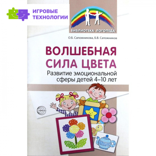 Волшебная сила цвета. Развитие эмоциональной сферы у детей от 4 до 10 лет. Сапожникова О. Б.