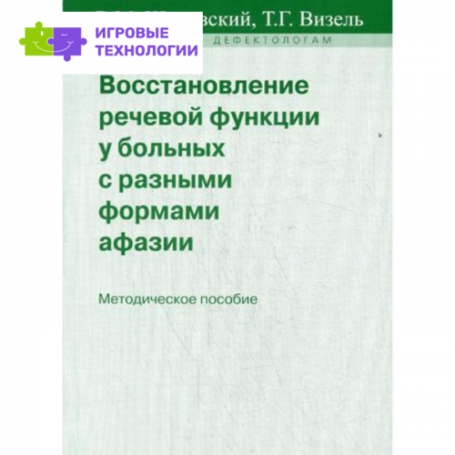 Восстановление речевой функции у больных с разными формами афазии. Шкловский В. М., Визель Т. Г.