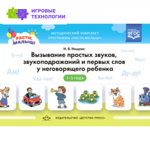 Вызывание простых звуков, звукоподражаний и первых слов у неговорящего ребенка. 1-3 года ФГОС.