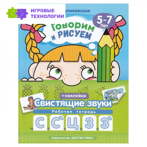 Говорим и рисуем. Свистящие звуки. Рабочая тетрадь (5-7 лет).