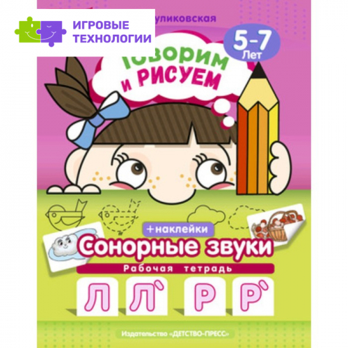 Говорим и рисуем. Сонорные звуки. Рабочая тетрадь. 5-7 лет. ФГОС. Куликовская Т.А.   7629051