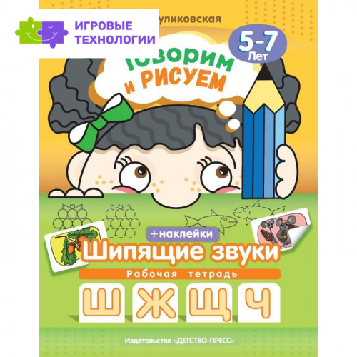 Говорим и рисуем. Шипящие звуки [Ш], [Ж], [Щ], [Ч]. Рабочая тетрадь. От 5 до 7 лет. Куликовская Т. А.