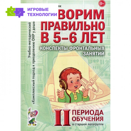 Говорим правильно в 5-6 лет. Гомзяк О.С.   7769400