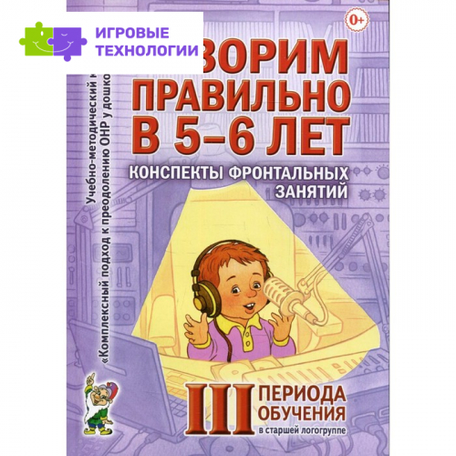 Говорим правильно в 5-6 лет. Гомзяк О.С.   7769402