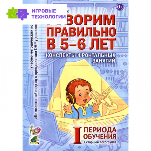 Говорим правильно в 5-6 лет. Гомзяк О.С.   9276383