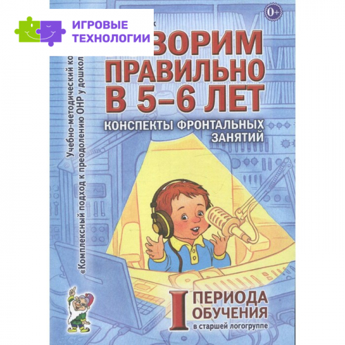 Говорим правильно в 5-6 лет. Конспекты фронтальных занятий 1 периода обучения. Старшая логогруппа. Гомзяк О. С.