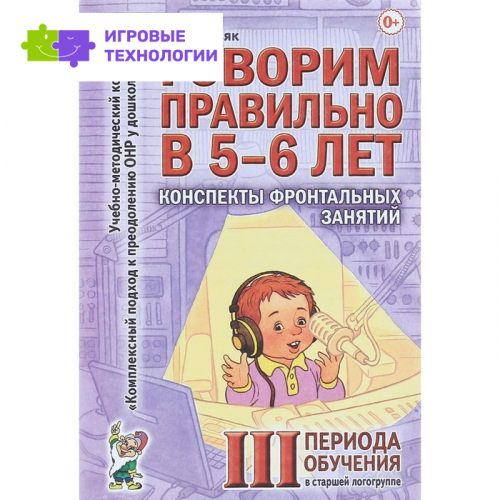 Говорим правильно в 5-6 лет. Конспекты фронтальных занятий III периода обучения. Гомзяк О. С.