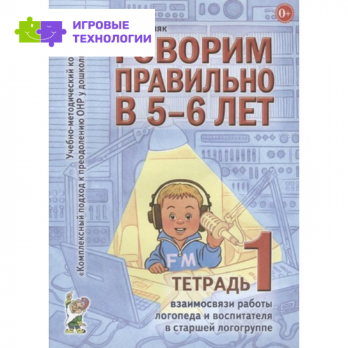Говорим правильно в 5-6 лет. Учебно-методический комплект. Тетрадь № 1. Гомзяк О. С.