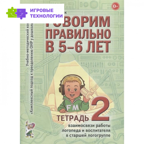 Говорим правильно в 5-6 лет. Учебно-методический комплект. Тетрадь № 2. Гомзяк О. С.