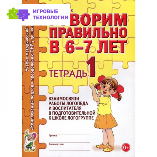 Говорим правильно в 6-7 лет. Гомзяк О.С.   7769316