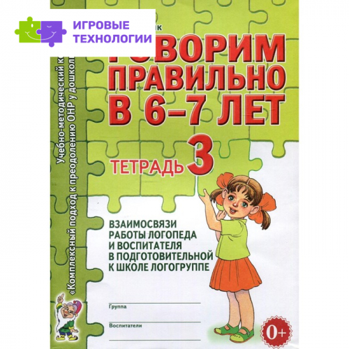 Говорим правильно в 6-7 лет. Гомзяк О.С.   7769333