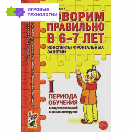 Говорим правильно в 6-7 лет. Гомзяк О.С.   9346176