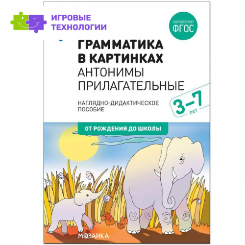 Грамматика в картинках. Антонимы. Прилагательные