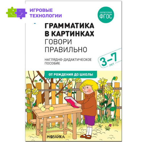 Грамматика в картинках. Говори правильно