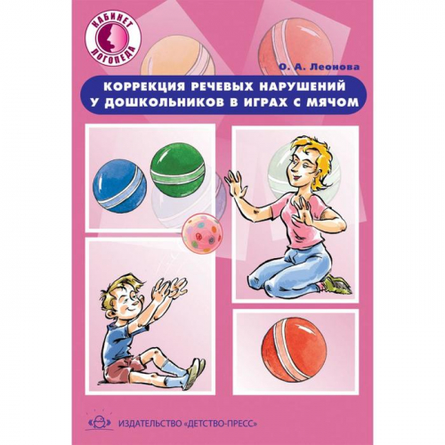 Коррекция речевых нарушений у дошкольников в играх с мячом: практическое пособие. Леонова О. А.