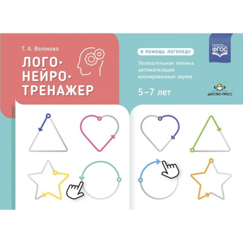 Логонейротренажер. Увлекательная техника автоматизации изолированных звуков 5-7 лет (ФГОС)