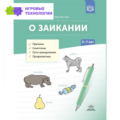 О заикании. 3-7 лет. Причины. Симптомы. Пути преодоления. Профилактика. Парамонова Л.