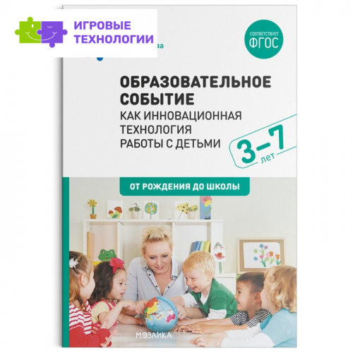 Образовательное событие как инновационная технология работы с детьми 3-7 лет. Логинова Л.