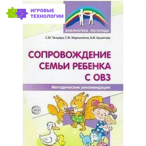 Методическое пособие (рекомендации). Сопровождение семьи ребёнка с ОВЗ. Танцюра С. Ю.