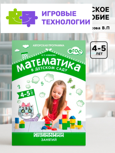 Методическое пособие «Математика в детском саду. Сценарии занятий c детьми» 4-5 лет, Новикова В.П.