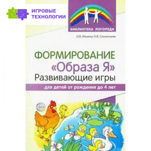 "Формирование "Образа Я". Развивающие игры для детей от рождения до 4 лет. Ильина О. В., Силантьева Н. В."
