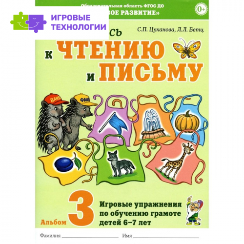 Я готовлюсь к чтению и письму. Альбом 3. Цуканова С.П., Бетц Л.Л.   9242196