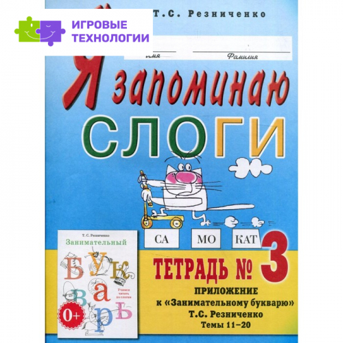 Я запоминаю слоги. 2-е издание, исправленное. Резниченко Т.С.   7769364