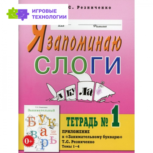 Я запоминаю слоги. Резниченко Т.С.   9276379