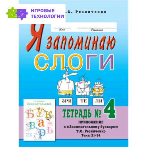 Я запоминаю слоги. Тетрадь №4. Приложение к «Занимательному букварю». Темы 21-34. Резниченко Т.С.