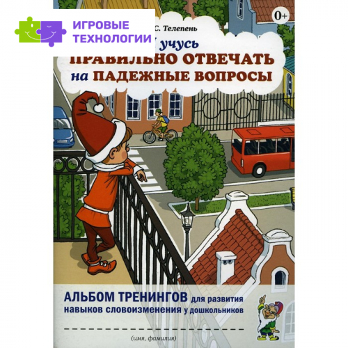 Я учусь правильно отвечать на падежные вопросы. Телепень Т.С.   7880518