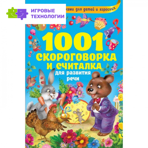 1001 скороговорка и считалка для развития речи
