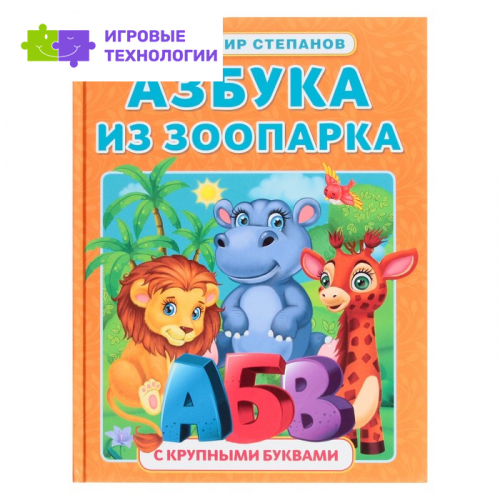 Азбука из зоопарка. Азбука с крупными буквами. В.А. Степанов. 32 стр. 9294321