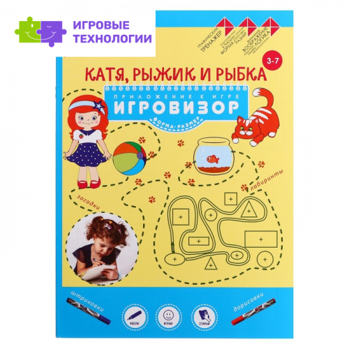 Альбом с заданиями «Катя, Рыжик и Рыбка. Геометрические представления»