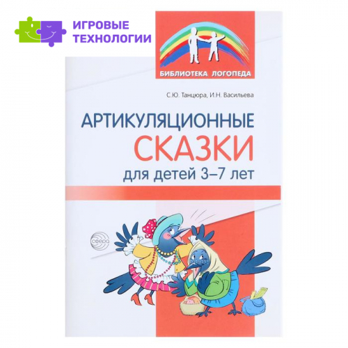 «Артикуляционные сказки для детей 3—7 лет» Танцюра С.Ю., Васильева И.Н., 64 стр.