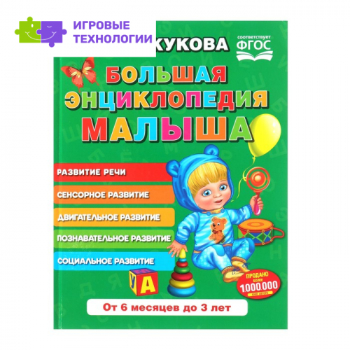 Большая энциклопедия малыша «Букварь», Жукова М. А.