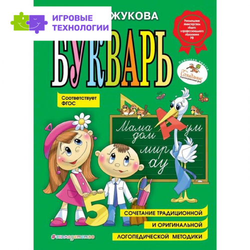 «Букварь», соответствует ФГОС, Жукова Н.С.
