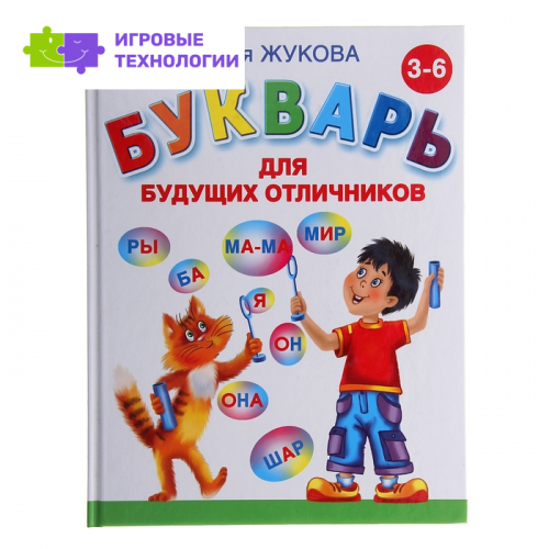 Букварь для будущих отличников. Жукова О. С.